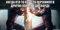 когда кто то кого-то перекинул в другую конфу в дискорде 