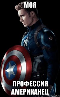 моя профессия американец