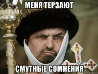 меня терзают смутные сомнения