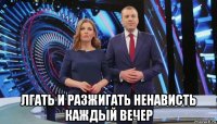  лгать и разжигать ненависть каждый вечер
