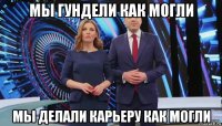 мы гундели как могли мы делали карьеру как могли