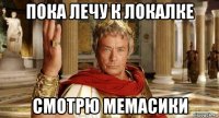 пока лечу к локалке смотрю мемасики