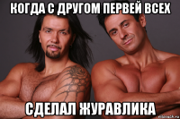 когда с другом первей всех сделал журавлика