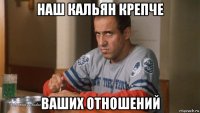 наш кальян крепче ваших отношений