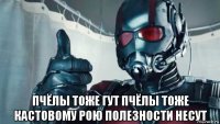  пчёлы тоже гут пчёлы тоже кастовому рою полезности несут