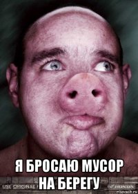  я бросаю мусор на берегу