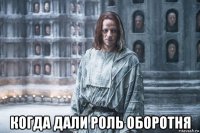  когда дали роль оборотня