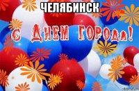 челябинск 