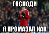 господи я промазал как