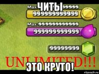читы это круто!
