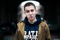  мразь