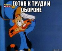 готов к труду и обороне 