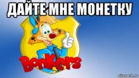 дайте мне монетку 