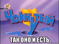  так оно и есть