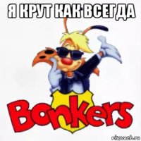 я крут как всегда 