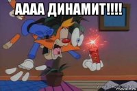 аааа динамит!!!! 