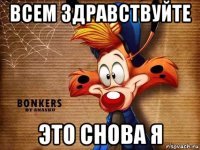 всем здравствуйте это снова я