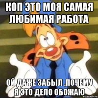 коп это моя самая любимая работа ой даже забыл ,почему я это дело обожаю