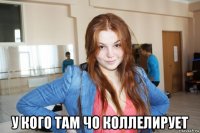  у кого там чо коллелирует