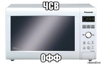 чсв офф