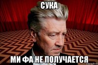 сука ми фа не получается