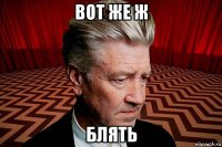 вот же ж блять