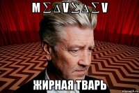 m ∑ ∆ v ∑ ∆ ∑ v жирная тварь