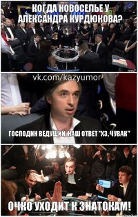 Когда новоселье у Александра Курдюкова? Господин ведущий, наш ответ "ХЗ, чувак" Очко уходит к знатокам!
