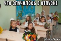 что случилось в отпуске 