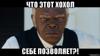 что этот хохол себе позволяет?!