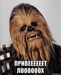  привеееееет лоооооох