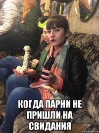  когда парни не пришли на свидания