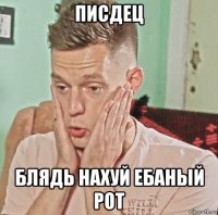 писдец блядь нахуй ебаный рот