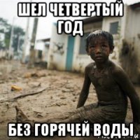 шел четвертый год без горячей воды
