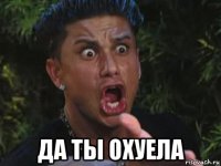  да ты охуела