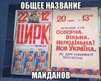 общее название майданов