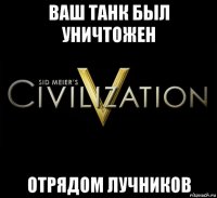 ваш танк был уничтожен отрядом лучников