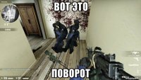 вот это поворот