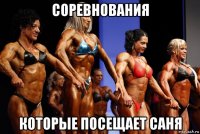 соревнования которые посещает саня