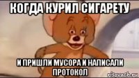 когда курил сигарету и пришли мусора и написали протокол