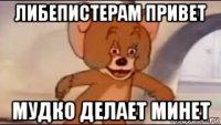 либепистерам привет мудко делает минет