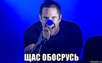  щас обосрусь