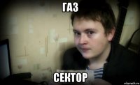 газ сектор