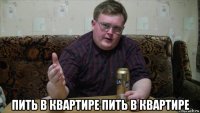  пить в квартире пить в квартире