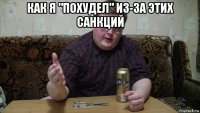 как я "похудел" из-за этих санкций 