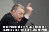  просрал свой ядерный потенциал на мове у нас под воротами мычал