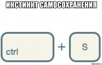 инстинкт самосохранения 