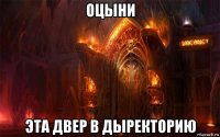 оцыни эта двер в дыректорию