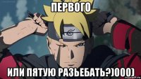 первого или пятую разьебать?)000)