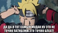  да да я тот самый мудак ну это не точно патибемж:это точно блеат!